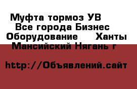 Муфта-тормоз УВ-31. - Все города Бизнес » Оборудование   . Ханты-Мансийский,Нягань г.